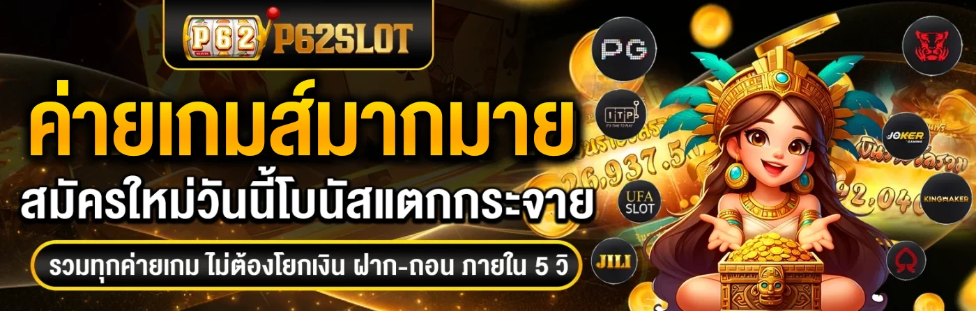 p62 slot เว็บตรง